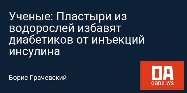 Ученые: Пластыри из водорослей избавят диабетиков от инъекций инсулина