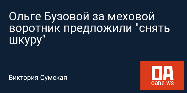 Ольге Бузовой за меховой воротник предложили "снять шкуру"