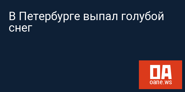 В Петербурге выпал голубой снег