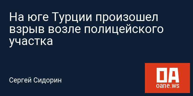 На юге Турции произошел взрыв возле полицейского участка