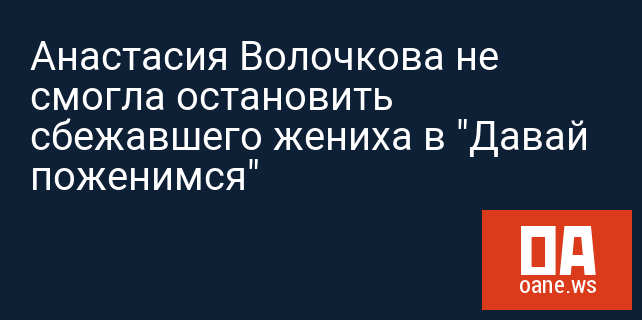 Анастасия Волочкова не смогла остановить сбежавшего жениха в "Давай поженимся"