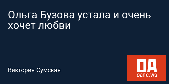 Ольга Бузова устала и очень хочет любви