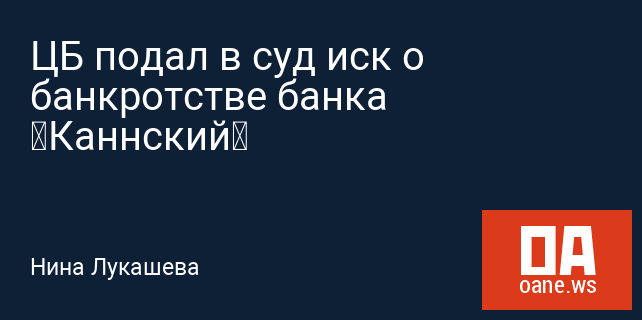 ЦБ подал в суд иск о банкротстве банка «Каннский»