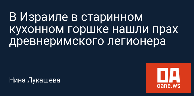 В Израиле в старинном кухонном горшке нашли прах древнеримского легионера