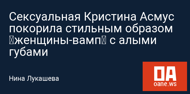 Сексуальная Кристина Асмус покорила стильным образом «женщины-вамп» с алыми губами