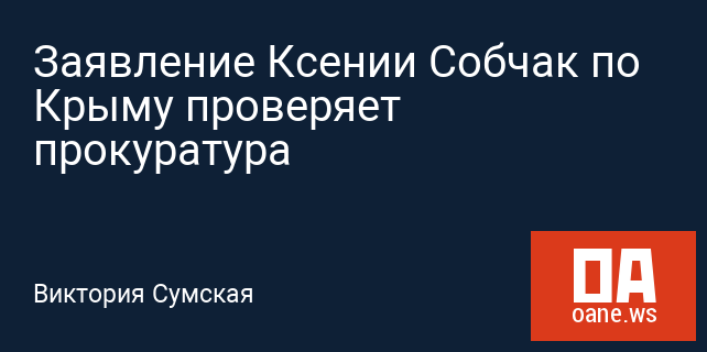 Заявление Ксении Собчак по Крыму проверяет прокуратура
