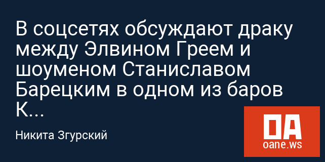 В соцсетях обсуждают драку между Элвином Греем и шоуменом Станиславом Барецким в одном из баров Казани