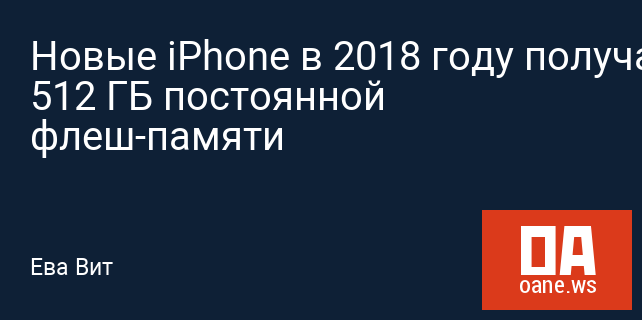 Новые iPhone в 2018 году получат 512 ГБ постоянной флеш-памяти