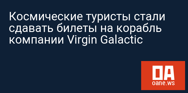 Космические туристы стали сдавать билеты на корабль компании Virgin Galactic