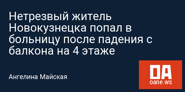 Нетрезвый житель Новокузнецка попал в больницу после падения с балкона на 4 этаже