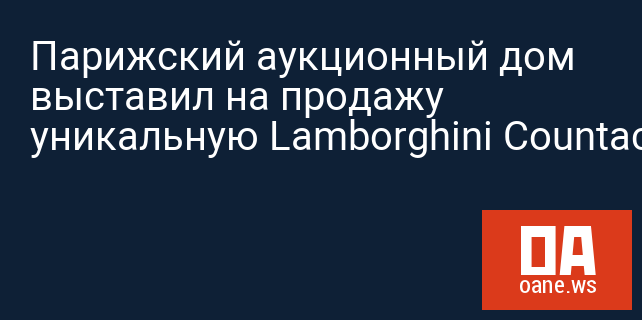 Парижский аукционный дом выставил на продажу уникальную Lamborghini Countach