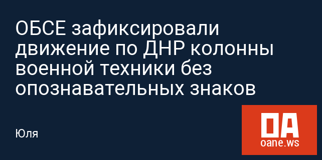 ОБСЕ зафиксировали движение по ДНР колонны военной техники без опознавательных знаков