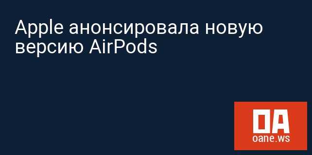 Apple анонсировала новую версию AirPods