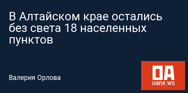 В Алтайском крае остались без света 18 населенных пунктов