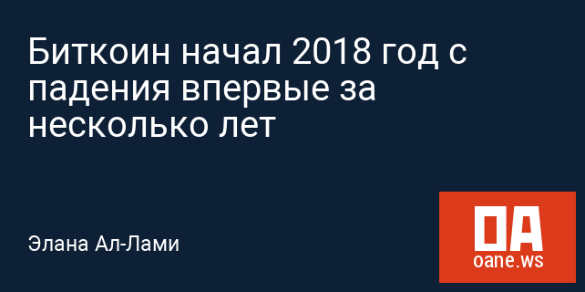 Биткоин начал 2018 год с падения впервые за несколько лет