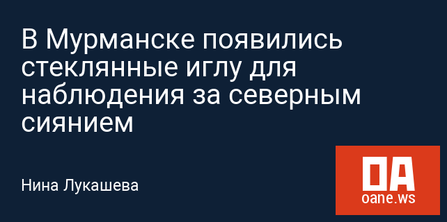 В Мурманске появились стеклянные иглу для наблюдения за северным сиянием