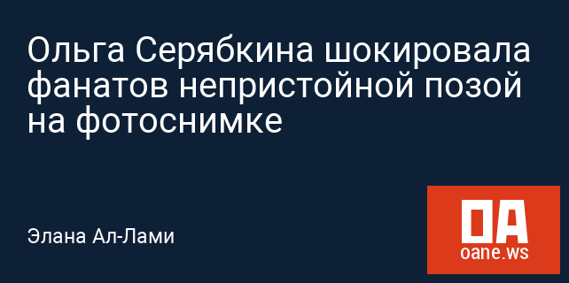 Ольга Серябкина шокировала фанатов непристойной позой на фотоснимке