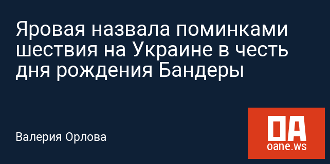 Яровая назвала поминками шествия на Украине в честь дня рождения Бандеры