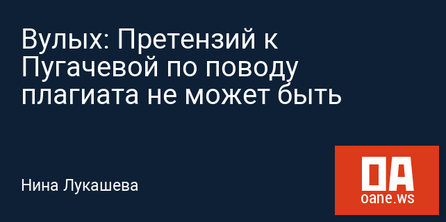 Вулых: Претензий к Пугачевой по поводу плагиата не может быть