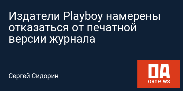 Издатели Playboy намерены отказаться от печатной версии журнала