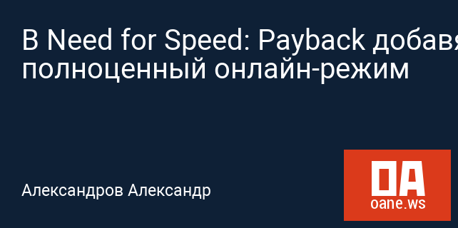 В Need for Speed: Payback добавят полноценный онлайн-режим
