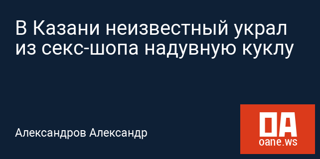 В Казани неизвестный украл из секс-шопа надувную куклу