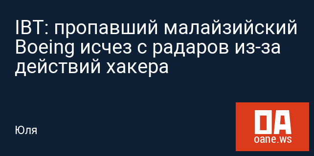 IBT: пропавший малайзийский Boeing исчез с радаров из-за действий хакера