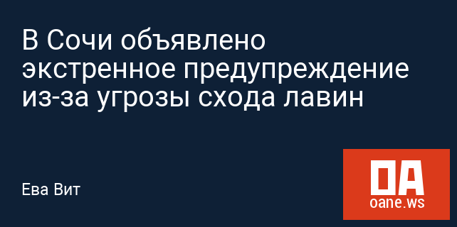 В Сочи объявлено экстренное предупреждение из-за угрозы схода лавин