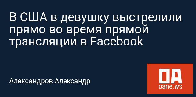 В США в девушку выстрелили прямо во время прямой трансляции в Facebook
