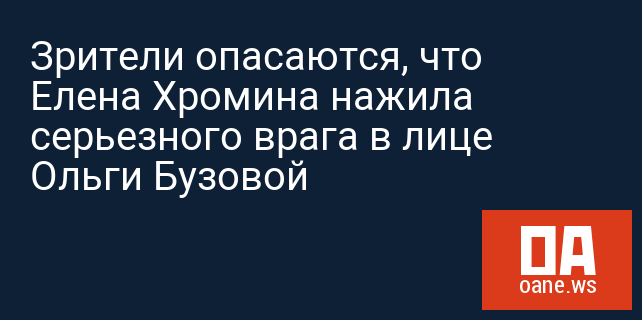 Зрители опасаются, что Елена Хромина нажила серьезного врага в лице Ольги Бузовой