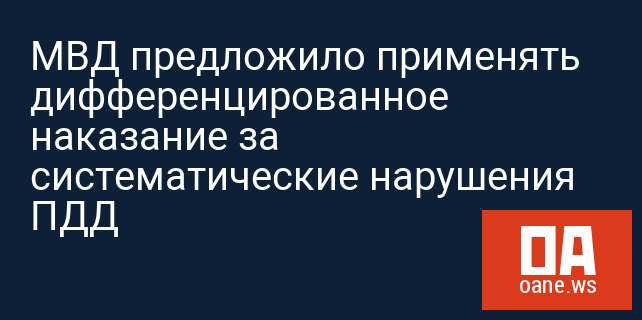 МВД предложило применять дифференцированное наказание за систематические нарушения ПДД