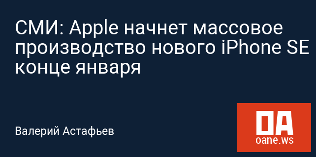 СМИ: Apple начнет массовое производство нового iPhone SE в конце января