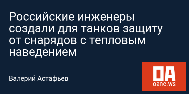 Российские инженеры создали для танков защиту от снарядов с тепловым наведением