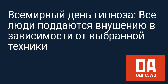 Всемирный день гипноза: Все люди поддаются внушению в зависимости от выбранной техники