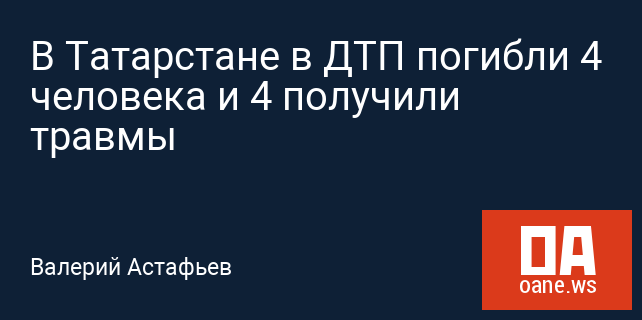 В Татарстане в ДТП погибли 4 человека и 4 получили травмы