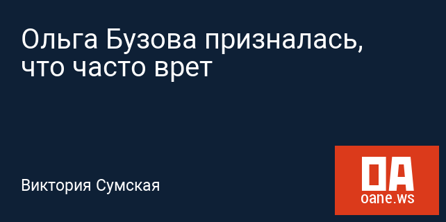 Ольга Бузова призналась, что часто врет
