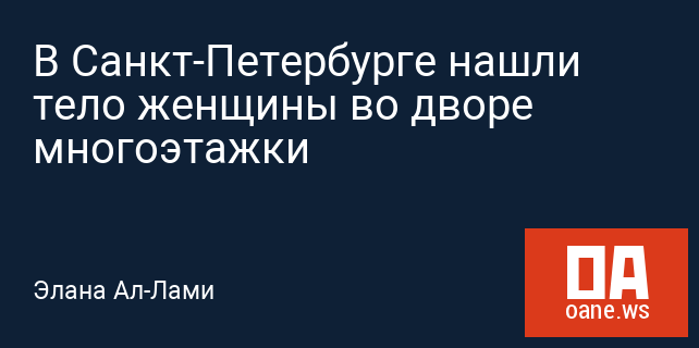 В Санкт-Петербурге нашли тело женщины во дворе многоэтажки
