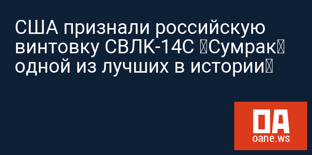 США признали российскую винтовку CBЛK-14C «Сумрак» одной из лучших в истории‍