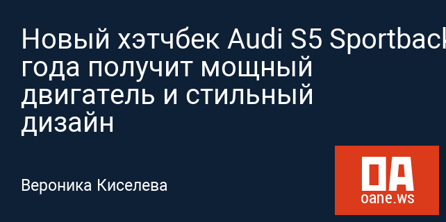 Новый хэтчбек Audi S5 Sportback 2018 года получит мощный двигатель и стильный дизайн