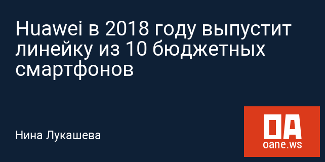 Huawei в 2018 году выпустит линейку из 10 бюджетных смартфонов