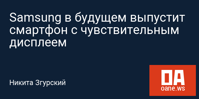 Samsung в будущем выпустит смартфон с чувствительным дисплеем