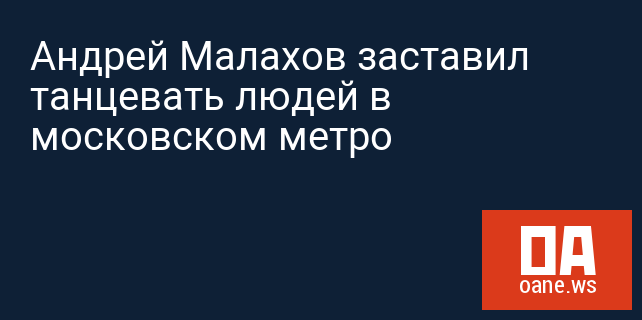 Андрей Малахов заставил танцевать людей в московском метро