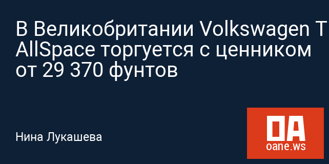В Великобритании Volkswagen Tiguan AllSpace торгуется с ценником от 29 370 фунтов