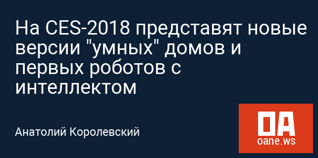 На CES-2018 представят новые версии "умных" домов и первых роботов с интеллектом