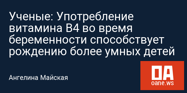 Ученые: Употребление витамина B4 во время беременности способствует рождению более умных детей