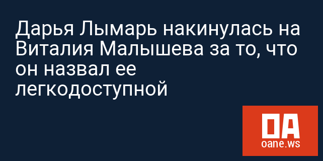 Дарья Лымарь накинулась на Виталия Малышева за то, что он назвал ее легкодоступной
