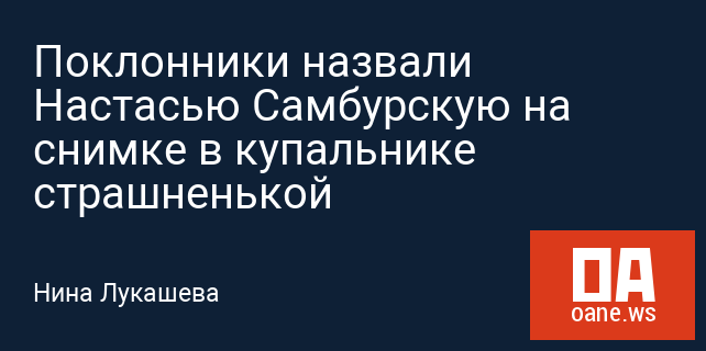 Поклонники назвали Настасью Самбурскую на снимке в купальнике страшненькой