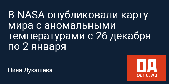 В NASA опубликовали карту мира с аномальными температурами с 26 декабря по 2 января