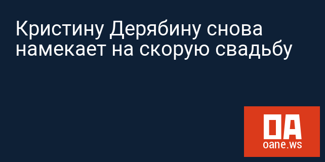 Кристину Дерябину снова намекает на скорую свадьбу
