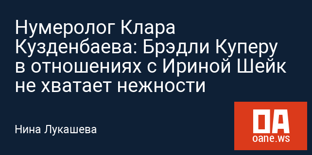 Нумеролог Клара Кузденбаева: Брэдли Куперу в отношениях с Ириной Шейк не хватает нежности